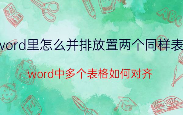 word里怎么并排放置两个同样表格 word中多个表格如何对齐？